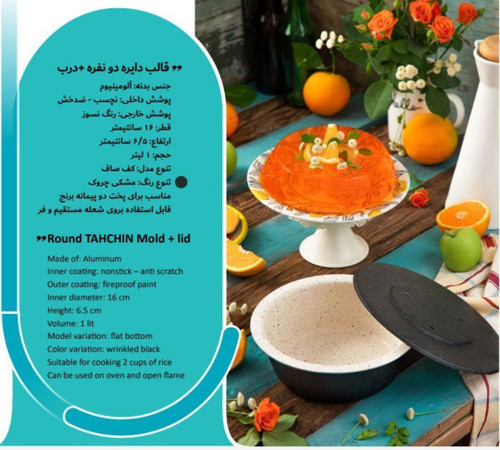 قالب ژله ته چین برنج همه کاره گرد کد 257