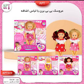 عروسک بی بی با لوازم کد 515