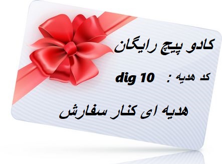 کد کارت تخفیف هدیه برای خرید یک میلیونی  و کادو پیچ رایگان