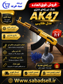 تفنگ تیر ژله ای Ak47 کلاشینکف نیمه فلزی تیر رگباری تمام برقی اتوماتیک تک تیر خشاب برقی جهت کنترل و شلیک و اصابت دقیق بزرگ مطابق اندازه واقعی شارژی خشاب برقی پ در خشاب کیفیت بالا در بدنه ارسال فوری کیفیت بالا در ساخت فروش فوقالعاده در جشنواره فقط تا فردا