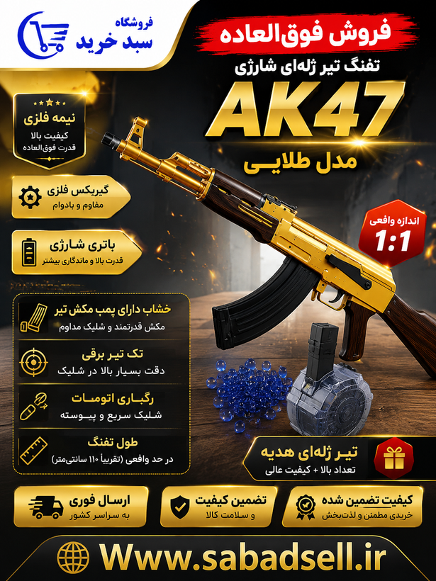 تفنگ تیر ژله ای Ak47 کلاشینکف نیمه فلزی تیر رگباری تمام برقی اتوماتیک تک تیر خشاب برقی جهت کنترل و شلیک و اصابت دقیق بزرگ مطابق اندازه واقعی شارژی خشاب برقی پ در خشاب کیفیت بالا در بدنه ارسال فوری کیفیت بالا در ساخت فروش فوقالعاده در جشنواره فقط تا فردا